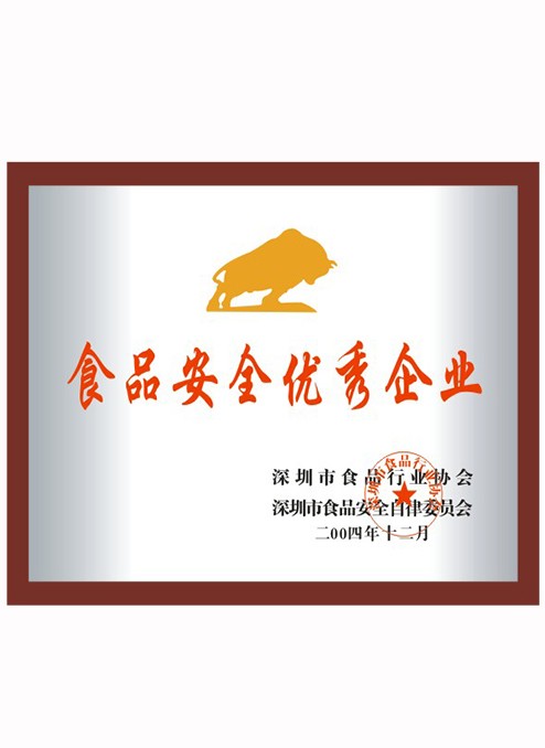 食品安全优良企业
