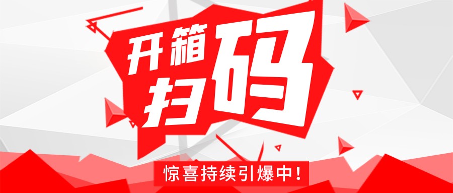 Redmi手机+百万红包，，，佰福国际官网豆逗/凉粉“开箱扫码”惊喜持续引爆中！