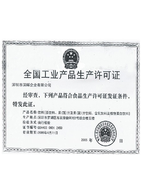 全国工业产品出产许可证